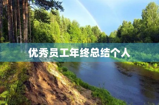 优秀员工年终总结个人 优秀员工年终总结个人