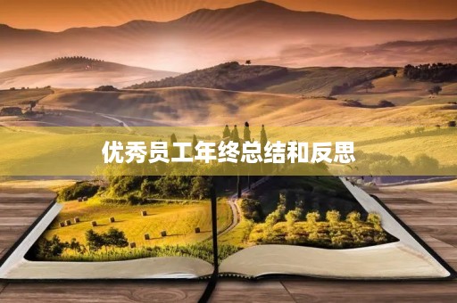 优秀员工年终总结和反思 优秀员工年终总结和反思
