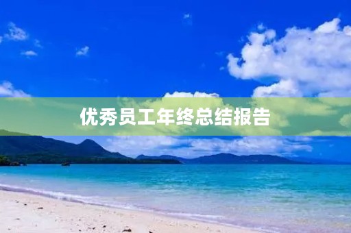 优秀员工年终总结报告