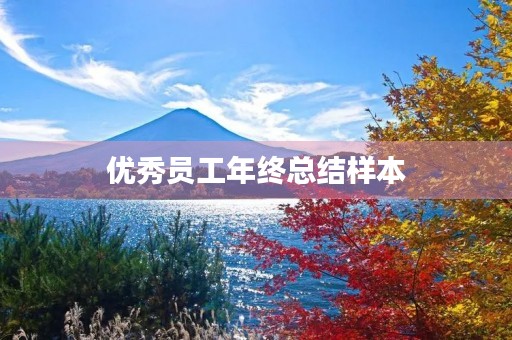 优秀员工年终总结样本 优秀员工年终总结样本