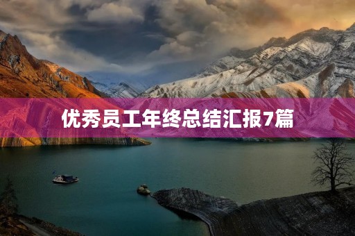 优秀员工年终总结汇报7篇