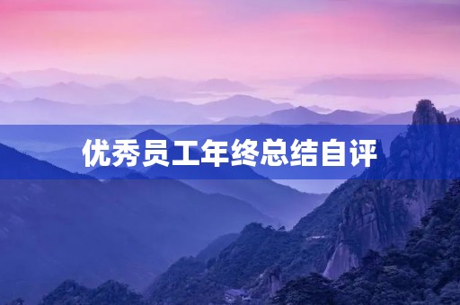 优秀员工年终总结自评 优秀员工年终总结自评