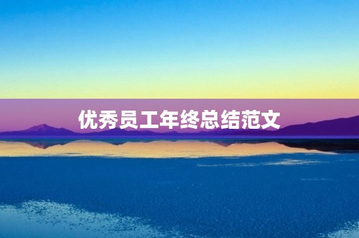 优秀员工年终总结范文