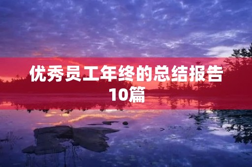 优秀员工年终的总结报告10篇