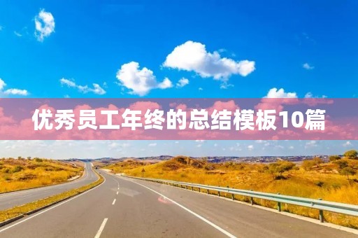 优秀员工年终的总结模板10篇