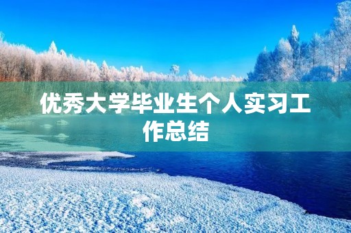 优秀大学毕业生个人实习工作总结