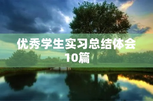 优秀学生实习总结体会10篇 优秀学生实习总结体会10篇