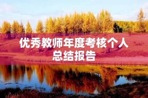优秀教师年度考核个人总结报告