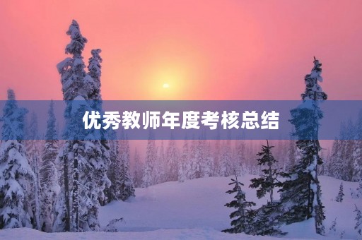 优秀教师年度考核总结 优秀教师年度考核总结