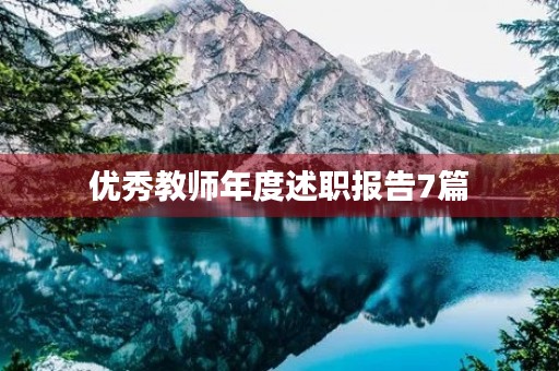 优秀教师年度述职报告7篇