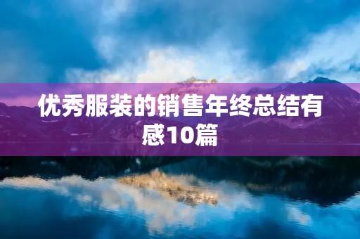 优秀服装的销售年终总结有感10篇