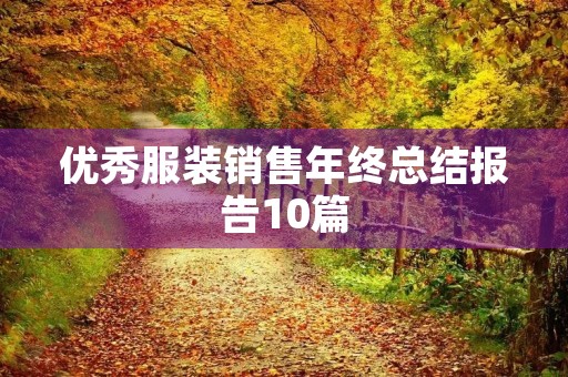 优秀服装销售年终总结报告10篇