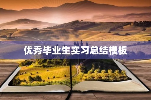优秀毕业生实习总结模板