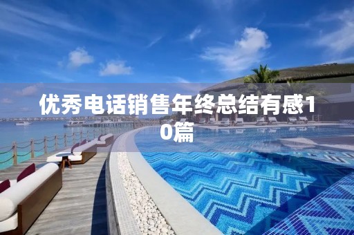 优秀电话销售年终总结有感10篇