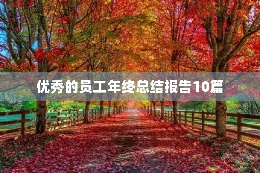 优秀的员工年终总结报告10篇