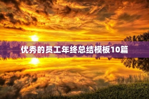 优秀的员工年终总结模板10篇