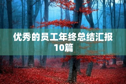 优秀的员工年终总结汇报10篇