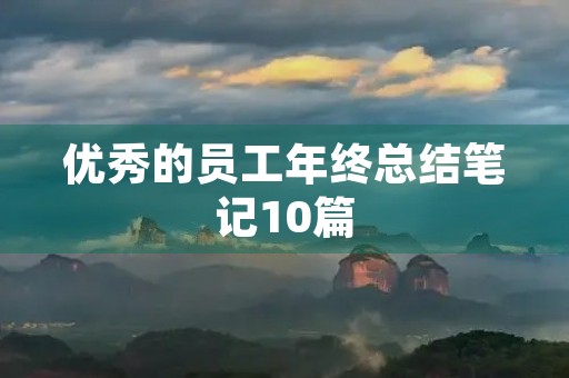 优秀的员工年终总结笔记10篇