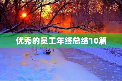 优秀的员工年终总结10篇