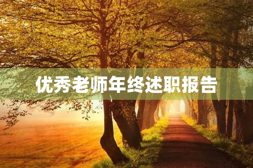 优秀老师年终述职报告