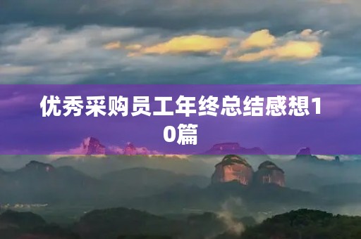 优秀采购员工年终总结感想10篇