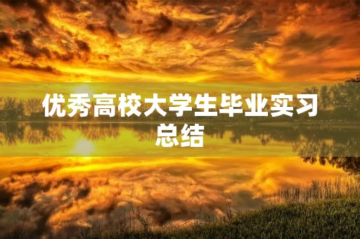 优秀高校大学生毕业实习总结
