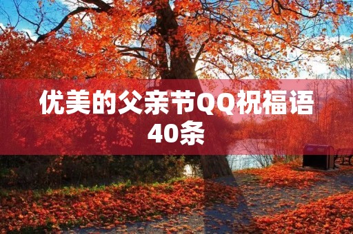 优美的父亲节QQ祝福语40条