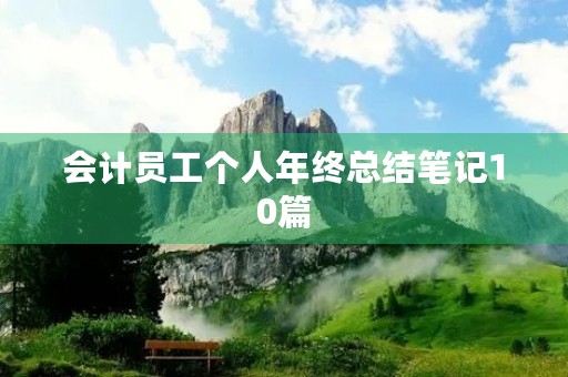 会计员工个人年终总结笔记10篇 会计员工个人年终总结笔记10篇