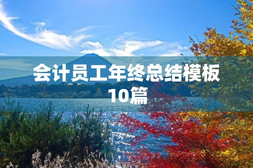会计员工年终总结模板10篇