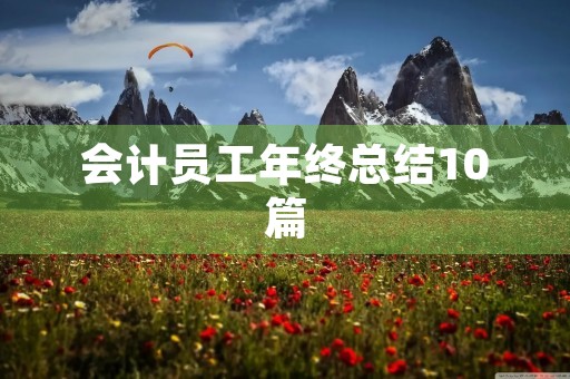 会计员工年终总结10篇 会计员工年终总结10篇