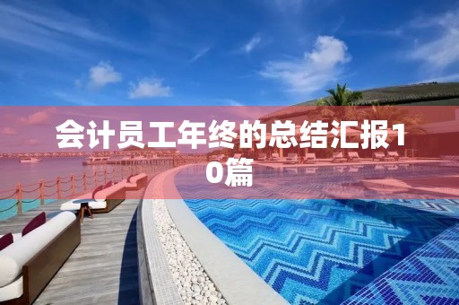 会计员工年终的总结汇报10篇 会计员工年终的总结汇报10篇