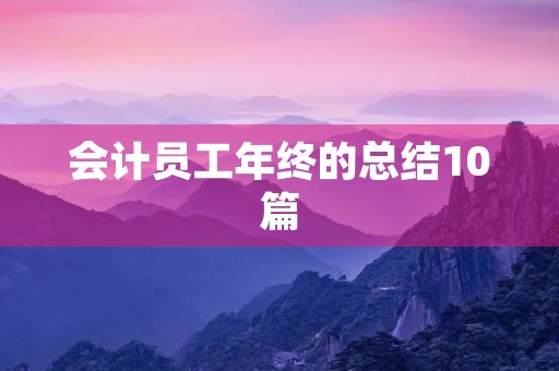 会计员工年终的总结10篇