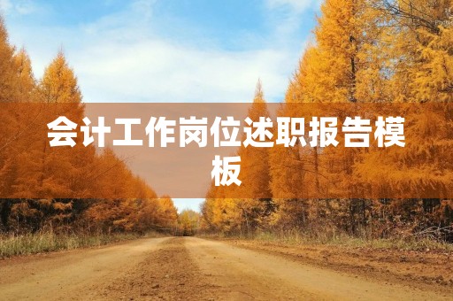 会计工作岗位述职报告模板 会计工作岗位述职报告模板