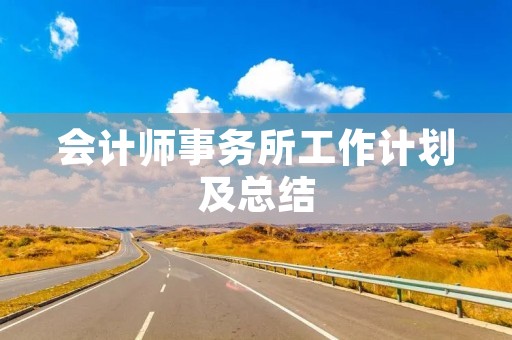 会计师事务所工作计划及总结