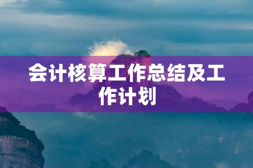会计核算工作总结及工作计划