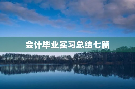 会计毕业实习总结七篇