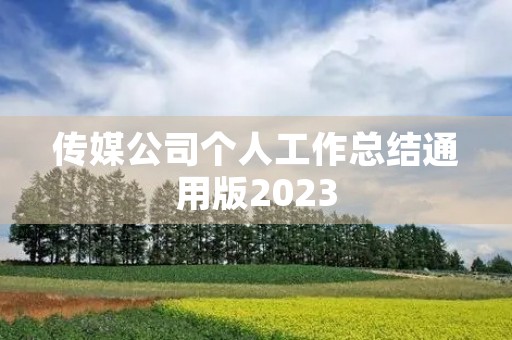 传媒公司个人工作总结通用版2023