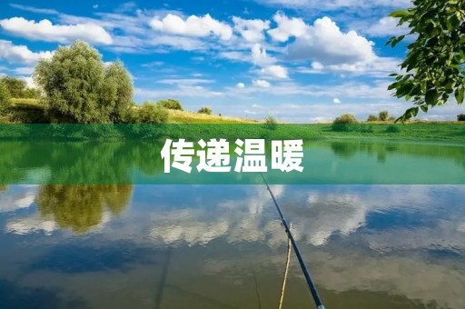 传递温暖
