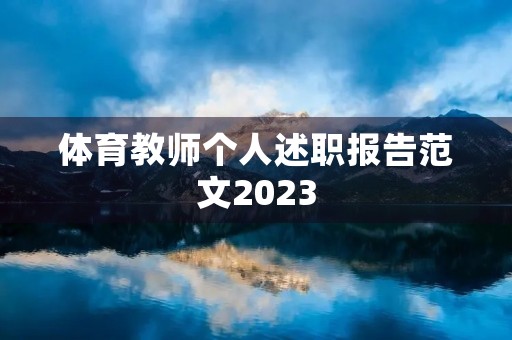 体育教师个人述职报告范文2023
