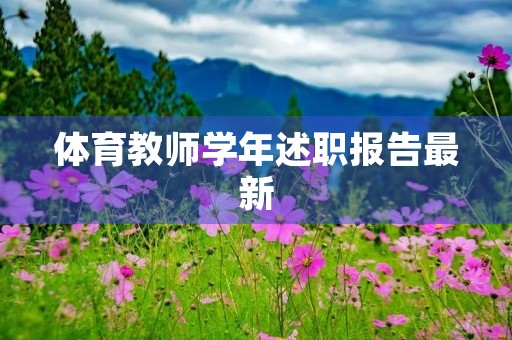 体育教师学年述职报告最新（七篇）