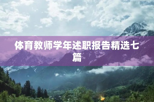 体育教师学年述职报告精选七篇