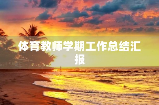 体育教师学期工作总结汇报