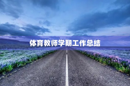 体育教师学期工作总结
