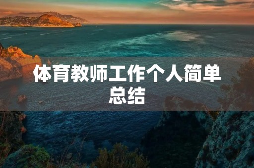 体育教师工作个人简单总结