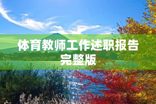 体育教师工作述职报告完整版