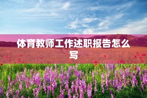 体育教师工作述职报告怎么写