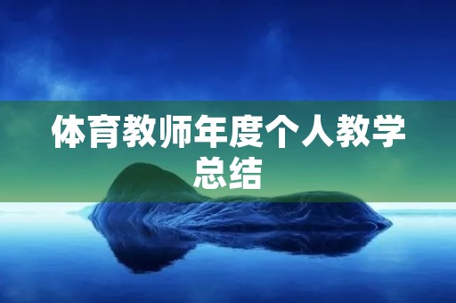 体育教师年度个人教学总结 体育教师年度个人教学总结
