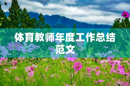 体育教师年度工作总结范文