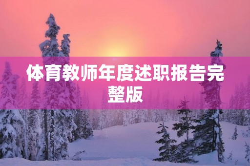 体育教师年度述职报告完整版