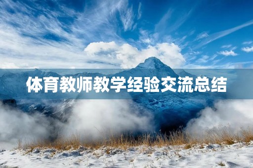 体育教师教学经验交流总结